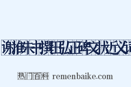 谢准朱书撰田弘正碑文状近义词是什么意思的图片